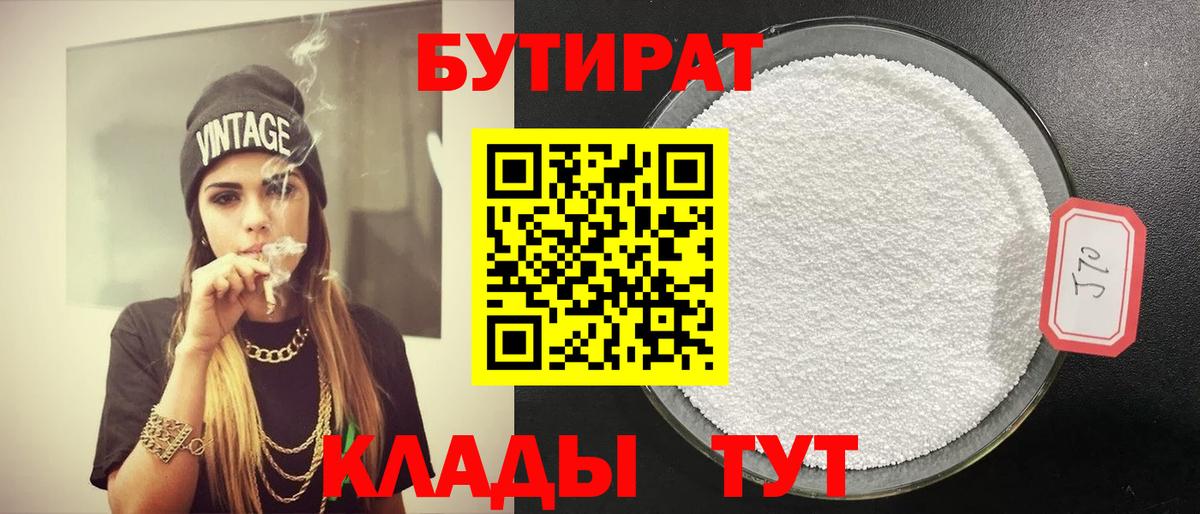 БУТИРАТ бутандиол  Вход с VPN  Королёв 