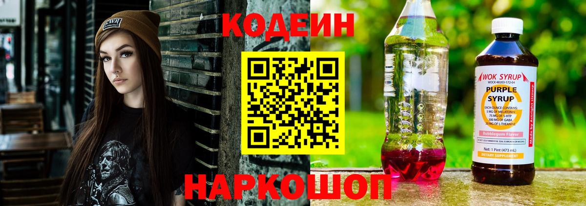 Codein Purple Drank Королёв